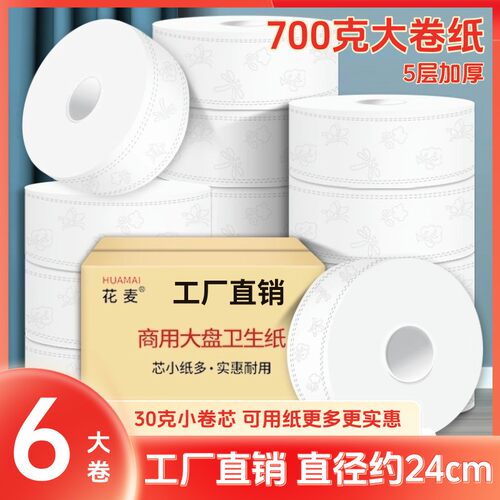商用大卷卫生纸花麦大盘卷纸超大卷700克酒店大盘纸厕纸大卷纸巾