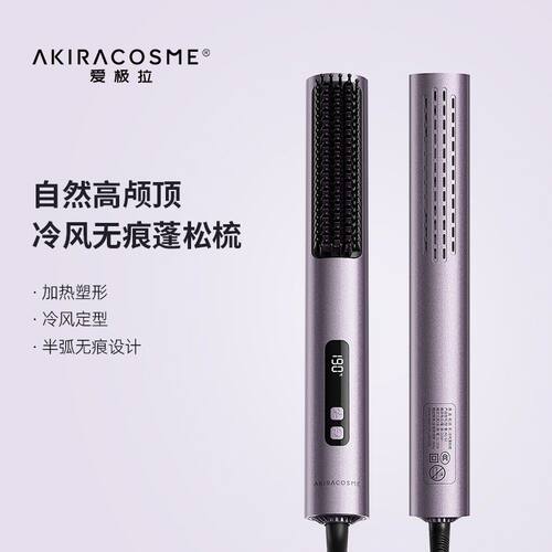 爱极拉Akira cosme直发冷风蓬松梳无痕蓬松高颅顶负离子涂层梳直