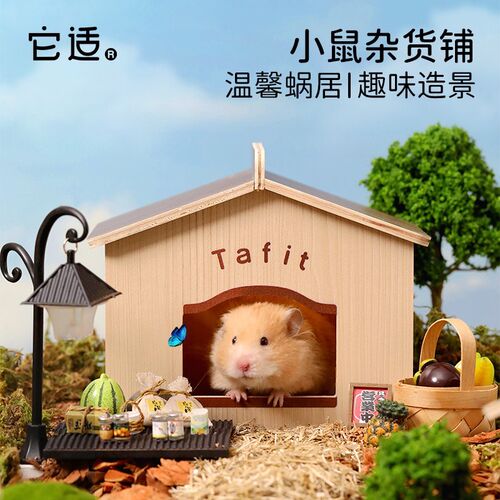 它适仓鼠躲避窝小鼠杂货铺金丝熊躲避屋木屋冬季保暖房子造景用品