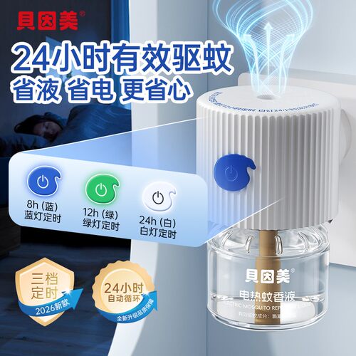 贝因美蚊香液三档定时电热蚊香智能插电式酒店家用补充液无避蚊胺