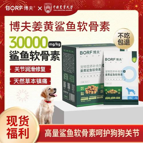 BORF【专享优惠】姜黄鲨鱼软骨素营养补充剂保护关节软骨素狗狗专