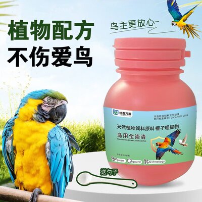全崇清鹦鹉体内外养护植物提取八哥画眉鸟用全类鹦鹉通用