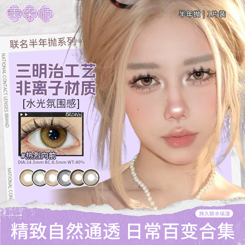 【半年抛】美来顺三明治工艺日常自然通勤大小直径彩色隐形眼镜
