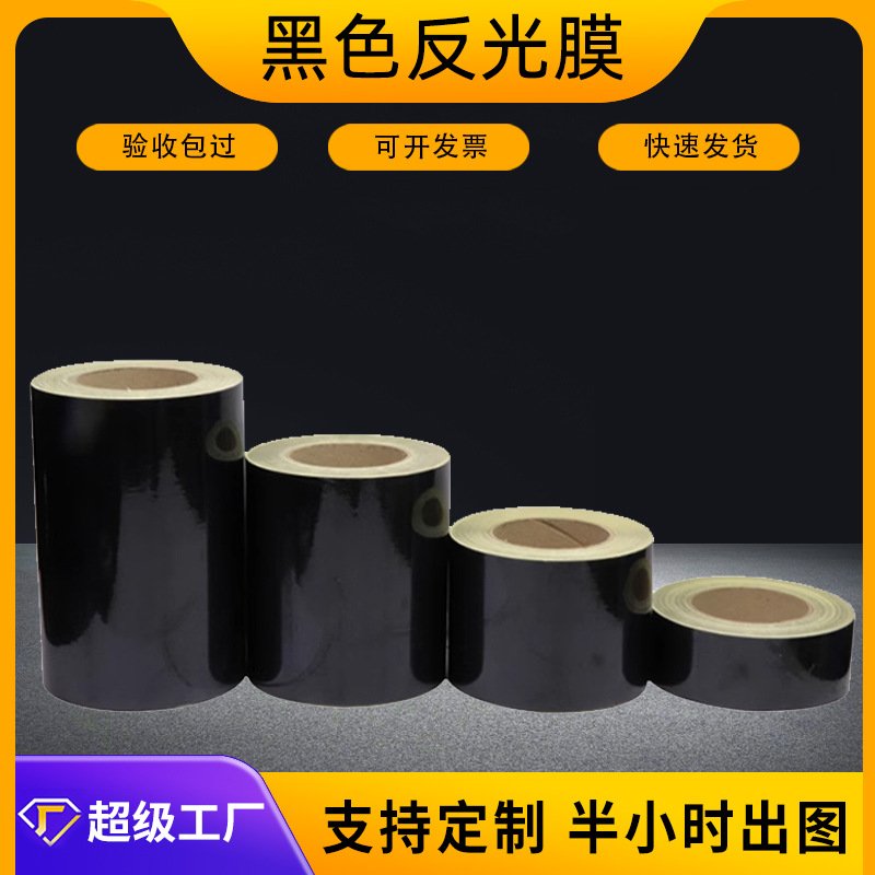 黑色反光膜夜间高亮警示胶带汽车划痕隐形装饰遮痕贴防水交通膜