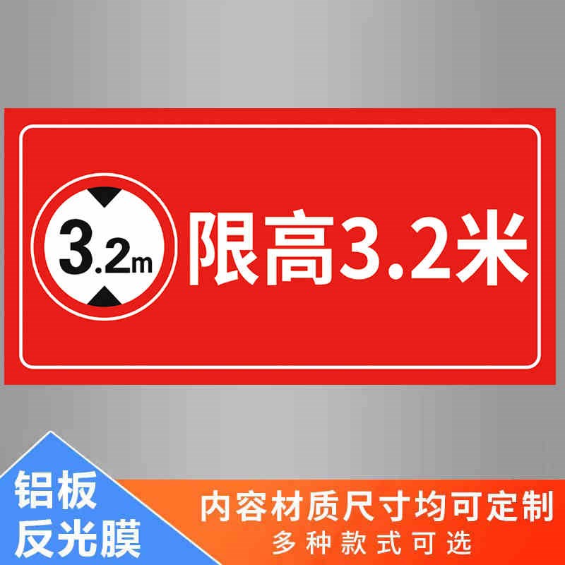 限高标志牌铝板标识牌道路车位道路交通安全标识牌限W高4米警示牌
