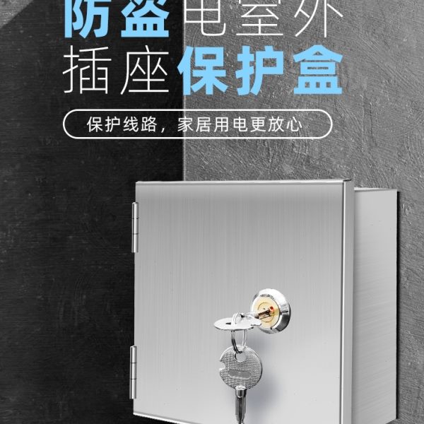 不锈钢防盗盒电动车充电器瓶室外户外保护雨水带锁明装暗开关插座
