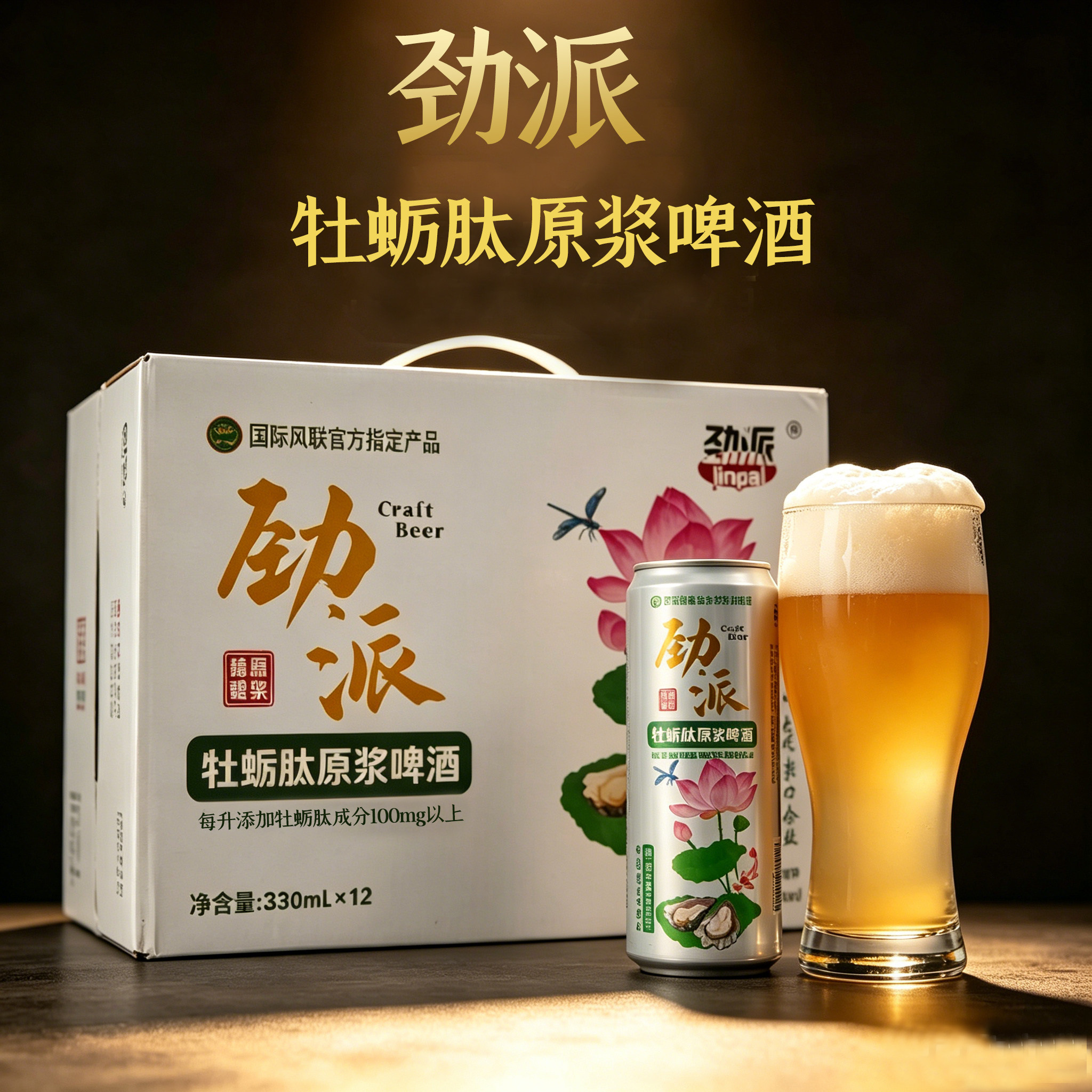 劲派啤酒牡蛎肽精酿小麦