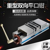 包邮 双向铣床精密平口钳 重型双开口磨床机用台虎钳角固式 德式