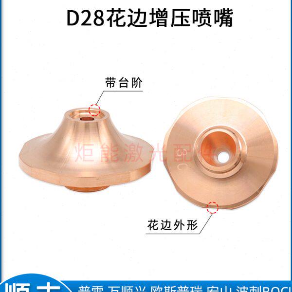 D28花边增压激光喷嘴 高功率激光切割机空气切割单层高速暴风喷嘴