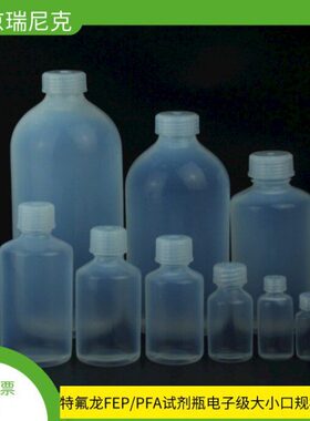 pfa/fep试剂瓶取样瓶100ml250ml500ml大小口规格齐全耐腐蚀本底低