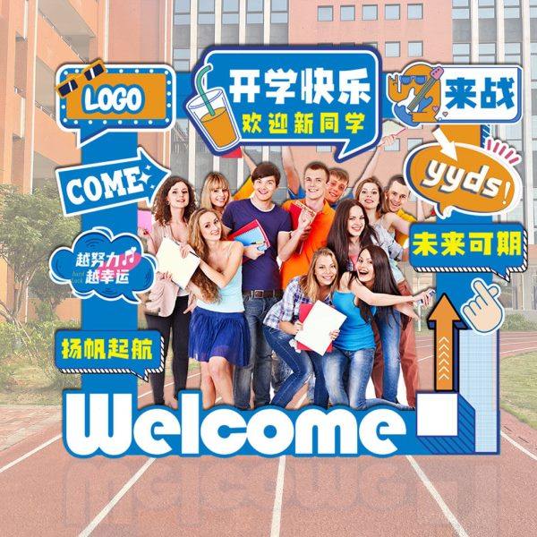 大学高中学校开学典礼活动气氛围布置装饰打卡拍照合影框KT板立牌,节庆用品/礼品,装扮布置套餐,淘宝优惠券,粉丝福利购,淘宝优惠卷