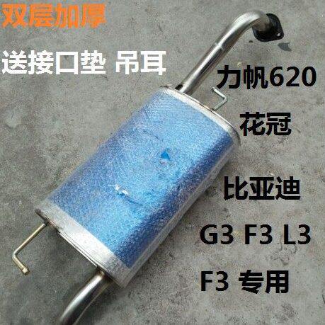 力帆620比亚迪G3f3后节不锈钢花冠消音器L3消声器比亚迪f3排气管