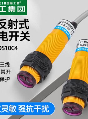 沪工红外线感应光电开关E3F-DS10C4接近漫反射传感器NPN三线常开