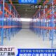 加厚重型货架多层大型工业库房仓储置物架高位横梁式 托盘承重货架