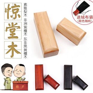 相声评书惊堂木醒木醒目醒子穷摔素雅梨木非洲紫檀木东非黑黄檀木