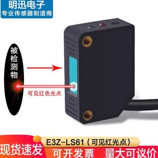 漫反射光电开关E3Z LS61方形激光传感器NO可见光24V红外感应开关