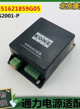KM51621859G05 06通力电梯适配器ANS2001-P对讲解码电源适配器 新