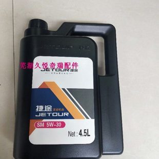 405W 机油专用5W 捷途X70机油X70S机油X90机油捷途X70原装 原装
