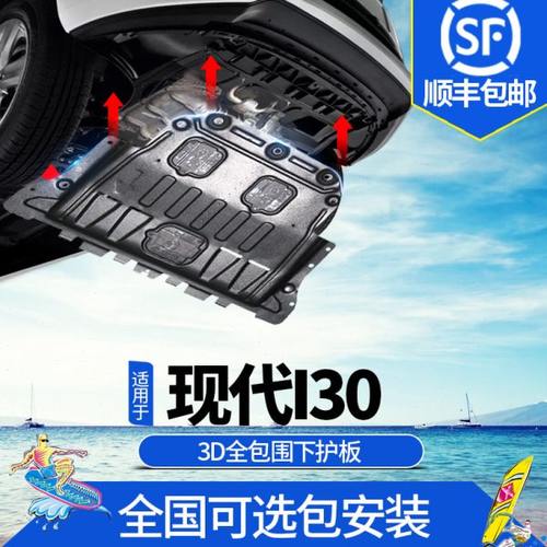 北京现代I30发动机下护板08 10款汽车原厂改装底盘装甲防护板配件