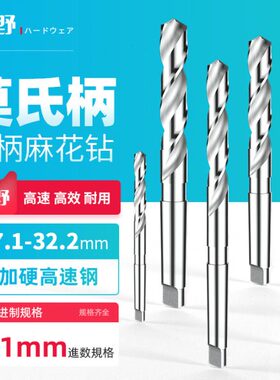 麻花钻超硬钻花莫氏锥柄钻头不锈钢专用高速钢钻孔27.1-32.2mm