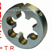 T14 梯形圆板牙 T32X5 T12 T型圆板牙T T=TR T10