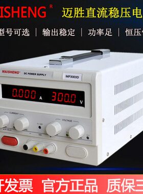 迈胜MP3001D/MP3002D/MP3003D数显稳压可调直流电源0-300V1A2A3A