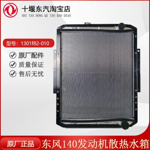 东风尖头车运煤王东风玉柴190-240马力1301F82A-010水箱散热器