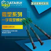 62810 62809 62811 62808 SATA世达工具一字微型螺丝批62807