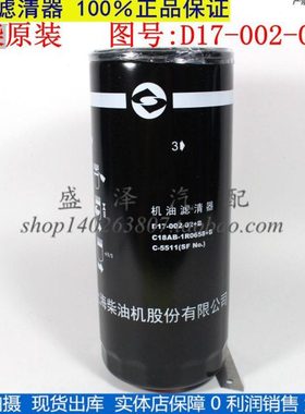 D17-002-02+B原厂上柴滤清器 C-5511 C18AB-1R0658+B机油滤芯机滤