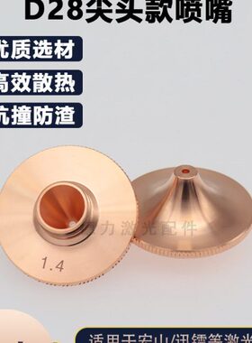 尖头激光喷嘴D28M11单双层宏山HSG激光切割机防撞割嘴迅镭K/Q系列
