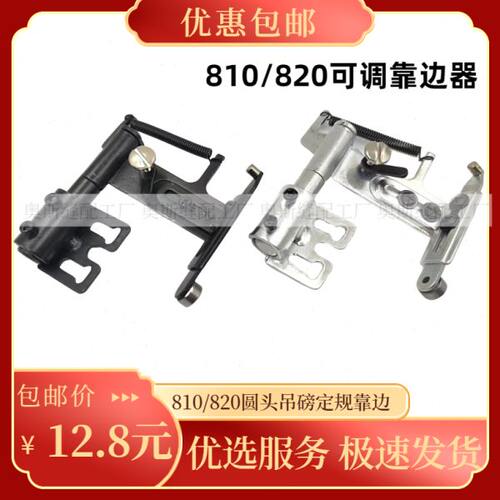 810 820高车靠边器圆头吊磅位定规助缝器工业缝纫机高头车配件