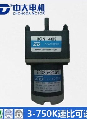 ZD中大25W直流电机 Z3D25-24GN/3GN40K 12V 24V 18S/30S减速马达