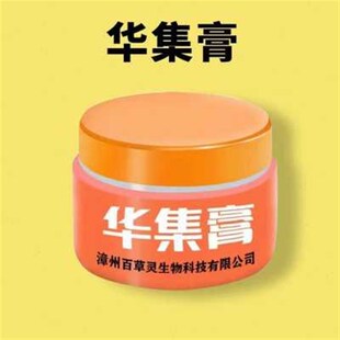 1华集膏漳e州百草灵生物科技有限公司百草外用乳膏皮肤百草华集膏