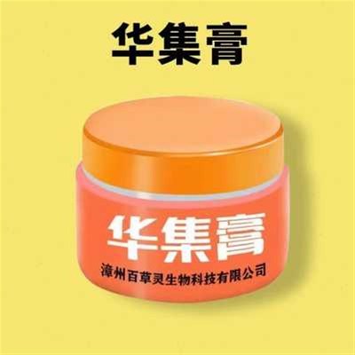 1华集膏漳e州百草灵生物科技有限公司百草外用乳膏皮肤百草华集膏