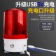 5V充电声光报警器警示闪烁爆闪灯 C接口USB 磁吸充电式 警报灯TPYE