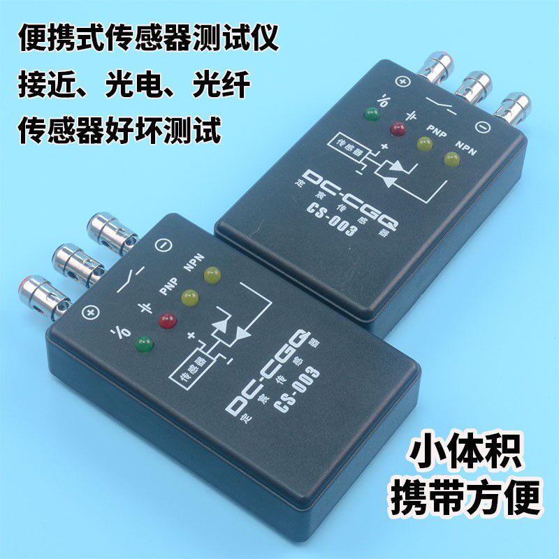 直流二线三线接近光电磁性光纤霍尔D传感器检验盒便携式开关测试