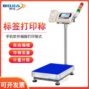 博佳电子秤带打印标签100/300kg工业台秤不干胶热敏纸标签条码称