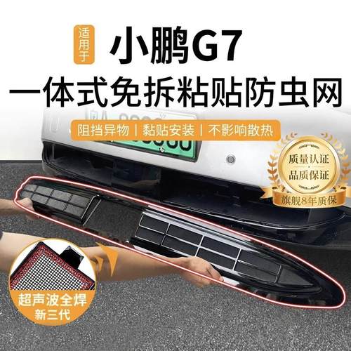 适用于小鹏G7防虫网中网水箱防护网防尘网防杂物防蚊改装免拆配件