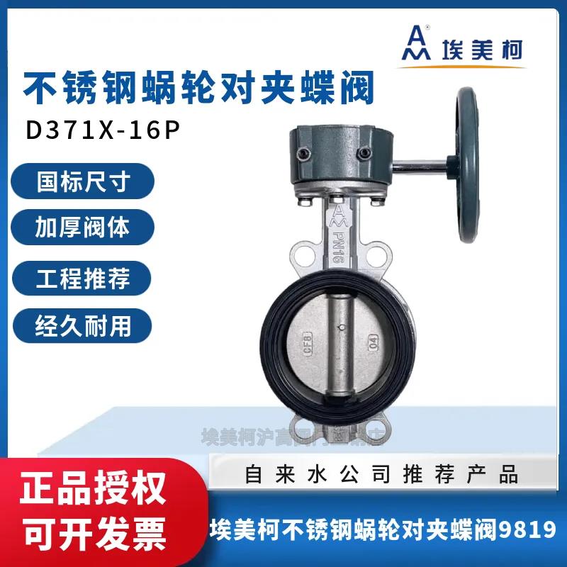埃美柯9819不锈钢蜗轮对夹蝶阀D371X-16P手动304蝶阀DN80 100 125