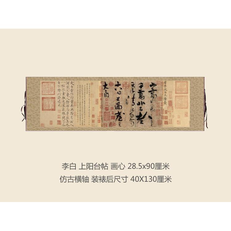 彷古画 画李白上阳台帖名家书画 画名人字画 画卷轴瘦金书法名帖