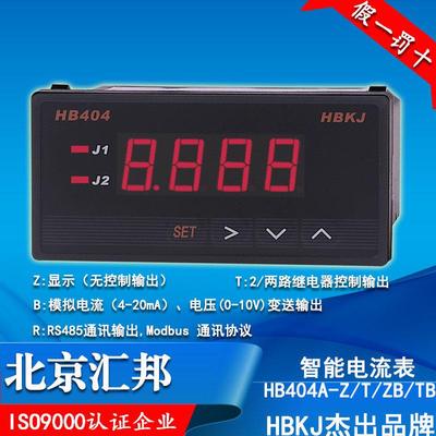 HB404T-A智能数显电流表交直流表量程可调带报警HB414TR-北京汇邦
