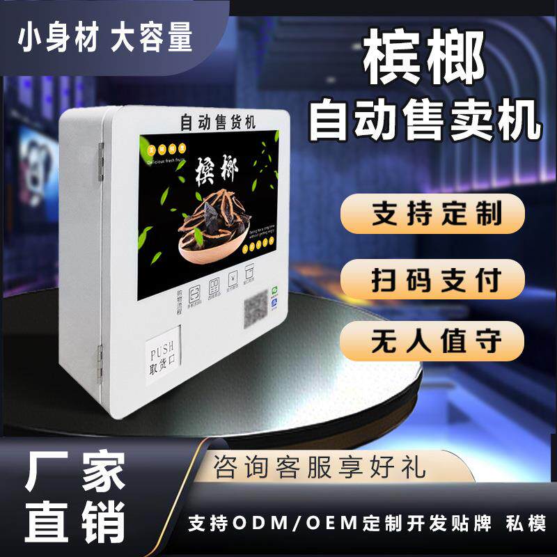 小型自动售货机槟榔自助售卖机24小时无人售货机全自动售卖槟榔机