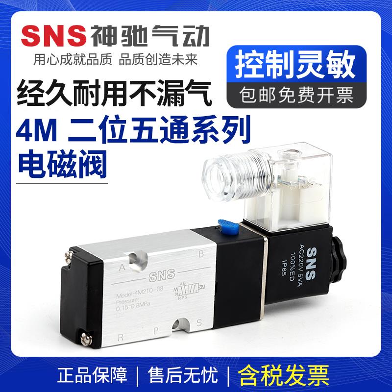 sns神驰4m210-08气动开 关电磁阀12v气阀220v二位五通24v控制器