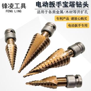宝塔钻头阶梯钻电动扳手专用金属木工铝合金多功能开孔钻孔扩孔器