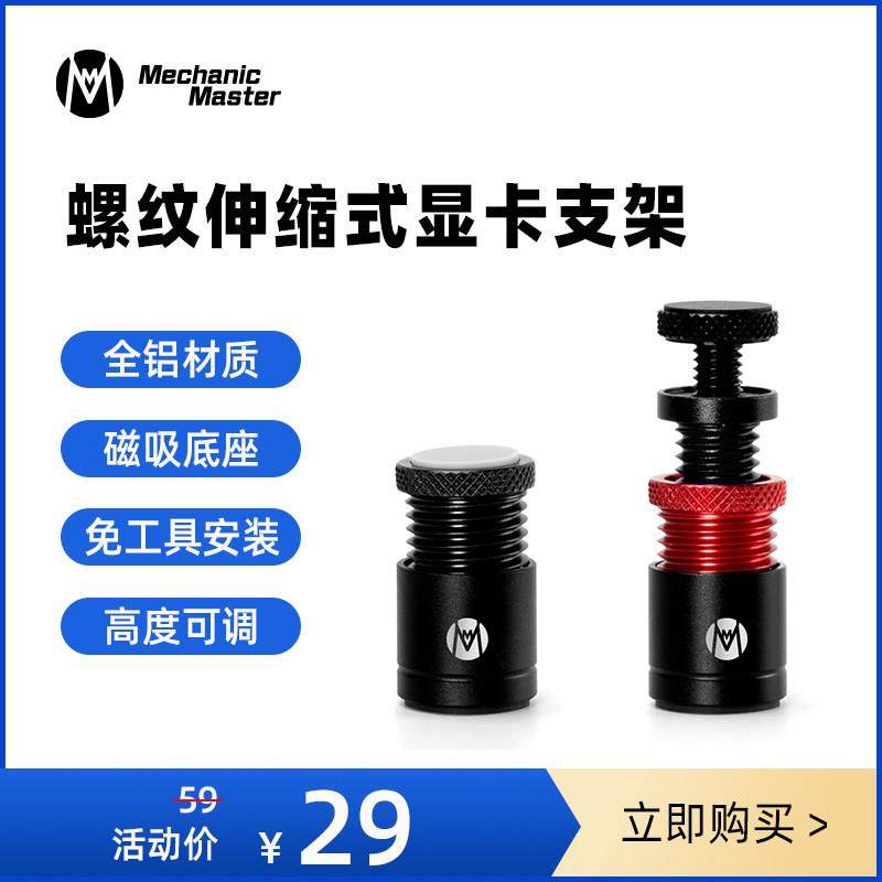 机械大师定制周边_全铝螺旋ITX机箱台式机迷你磁吸千斤顶显卡支架