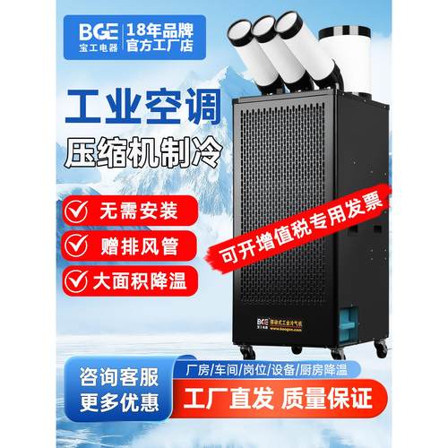 宝工电器工业移动空调岗位车间厨房降温压缩机制冷设备冷气机商用