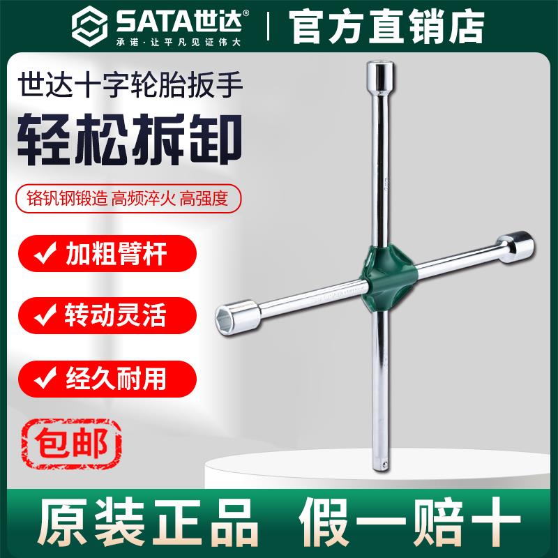 Sata世达十字轮胎扳手汽车专用十字架套筒工具多功能拆卸换胎省力