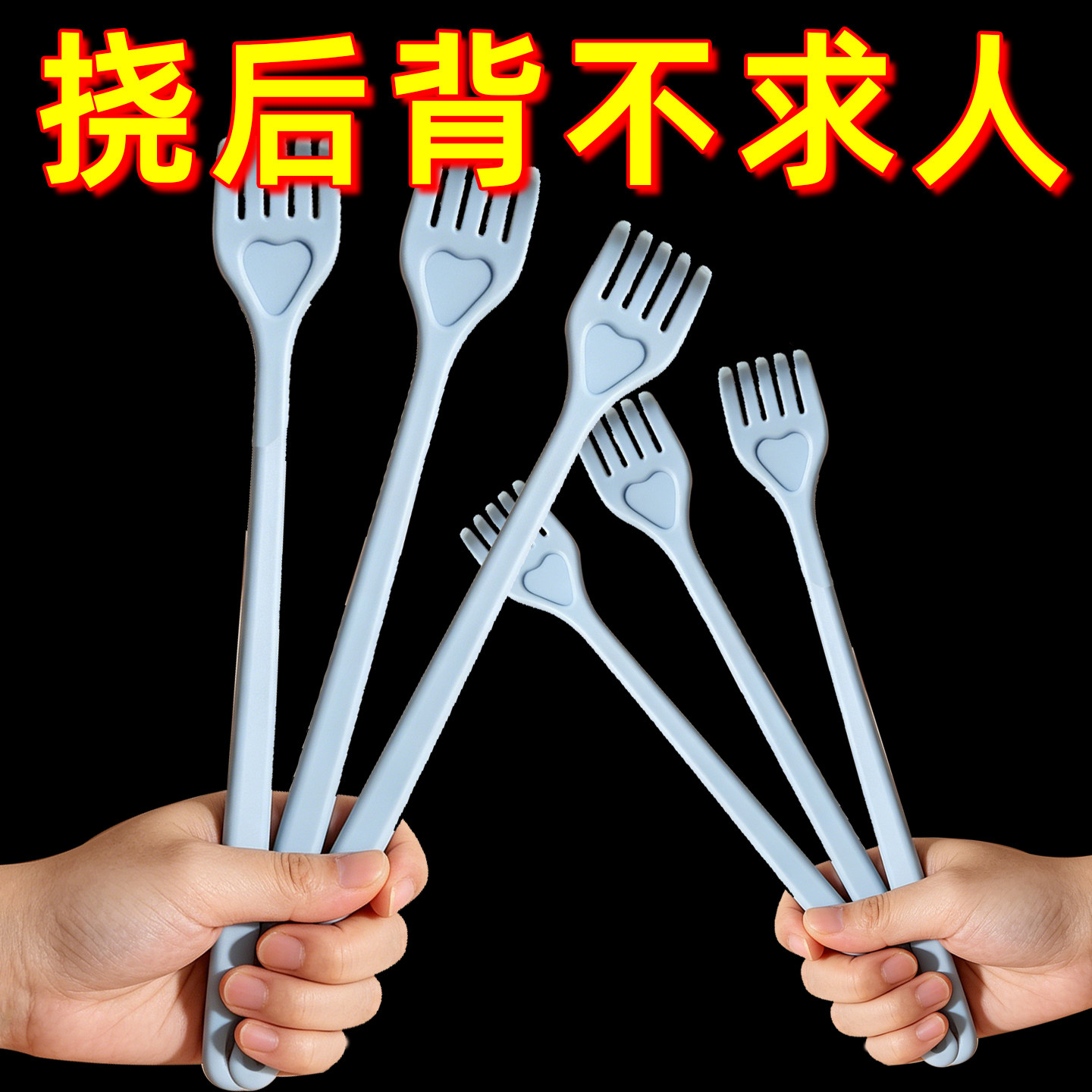 多巴胺痒痒挠抓背神器不求人懒人抓背挠痒止痒神器老头乐抓痒耙子