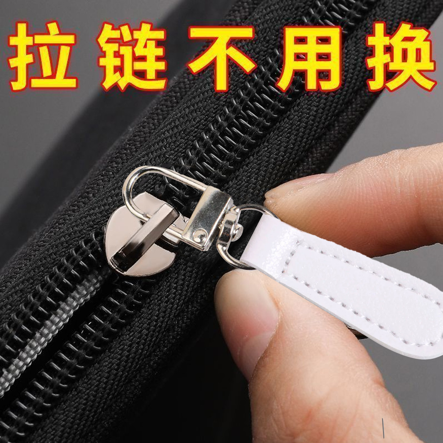 可拆卸拉链头配件皮质拉锁头通用替换拉锁头挂件吊坠衣服包包拉头