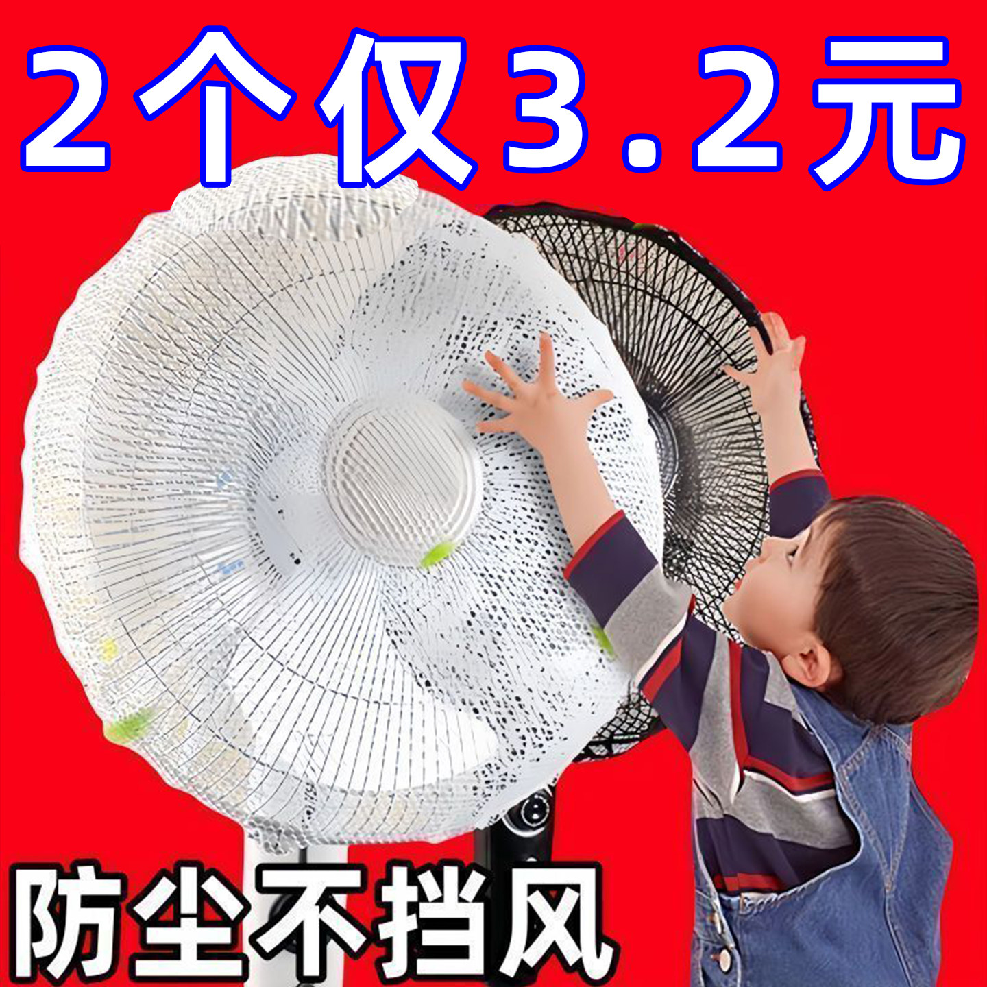 风扇罩防夹手防护网罩子小孩安全罩电风扇套罩儿童防夹手迷你风扇